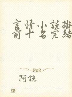 言情小说排行榜前十名完结巅峰之作