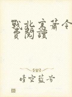 战北寒萧令月免费阅读封面