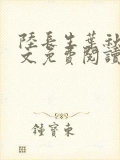 陆长生叶秋白全文免费阅读网页