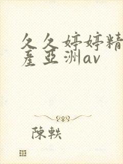 久久婷婷精品国产亚洲av封面