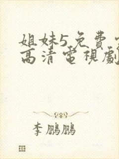 姐妹5免费完整高清电视剧