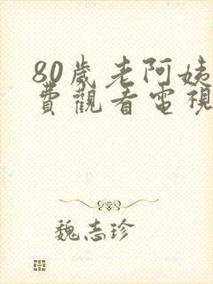 80岁老阿姨免费观看电视剧有哪些呢