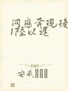 网恋奔现后1v1陆以迟