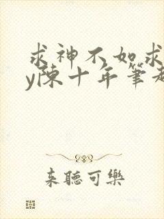 求神不如求我by陈十年笔趣阁封面