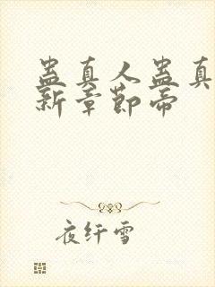 蛊真人蛊真人最新章节帝