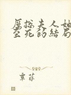 厉总夫人她罪不至死的结局封面