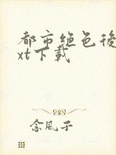 都市绝色后宫txt下载