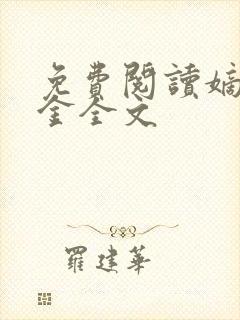 免费阅读嫡嫁千金全文封面