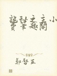 诡秘之主小说免费笔趣阁封面