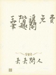 玉阶遥免费阅读笔趣阁