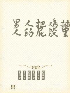 男人把鸡插入女人的屁股里的视频封面