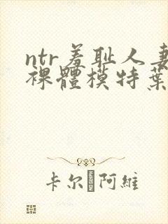 ntr羞耻人妻裸体模特叶山小百何