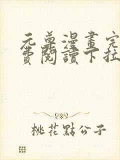 元尊漫画完整免费阅读下拉式六漫画