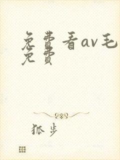 免费看av毛片免费