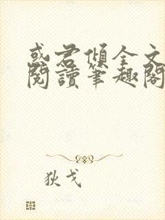 惑君倾全文免费阅读笔趣阁无弹窗