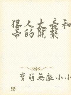 狠人大帝和荒天帝的关系