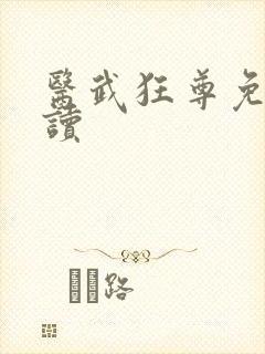 医武狂尊免费阅读