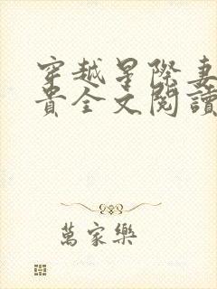 穿越星际妻荣夫贵全文阅读无弹窗