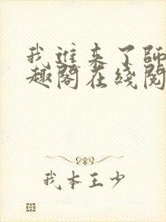 我进来了师尊笔趣阁在线阅读