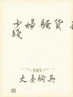 少妇 骚货 在线