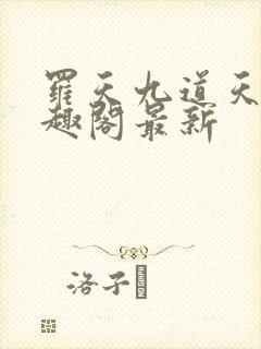 罗天九道天书笔趣阁最新