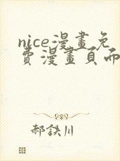 nice漫画免费漫画页面在线看漫画封面