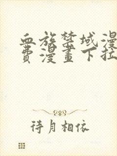 血族禁域漫画免费漫画下拉式六漫画