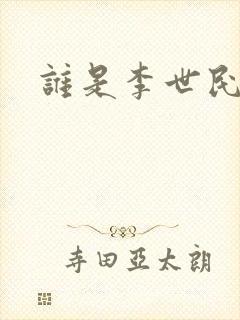 谁是李世民