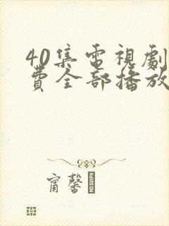 40集电视剧免费全部播放