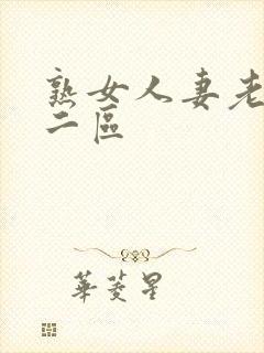 熟女人妻老一区二区