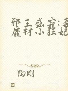 邪王盛宠:毒医废材小狂妃