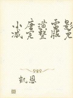 小唐璜电影未删减完整版免费在线