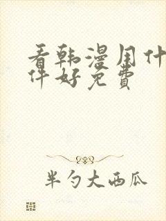 看韩漫用什么软件好免费