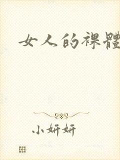 女人的裸体照.