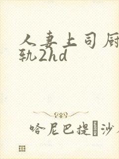 人妻上司厨房出轨2hd