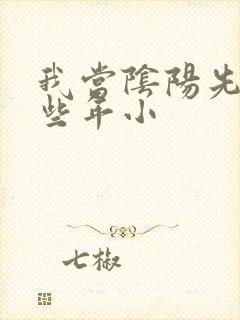 我当阴阳先生那些年小