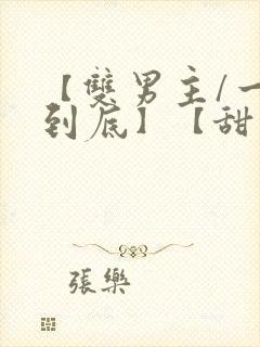 【双男主/一更到底】【甜宠】