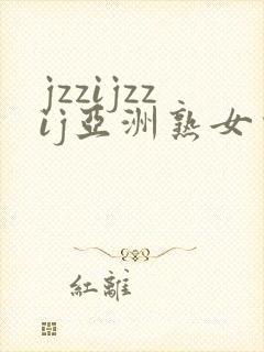 jzzijzzij亚洲熟女少妇