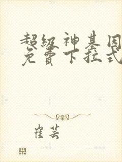 超级神基因漫画免费下拉式六漫画