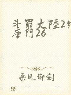 斗罗大陆2绝世唐门26