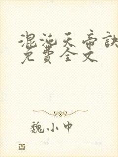 混沌天帝诀凌峰免费全文封面