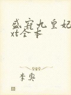 盛宠九皇妃 txt全本