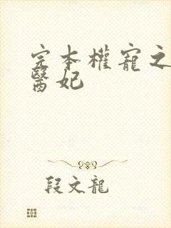 完本权宠之仵作医妃封面