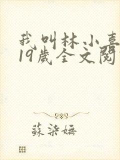 我叫林小喜今年19岁全文阅读