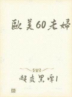 欧美60老妇性封面
