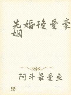 先婚后爱豪门联姻