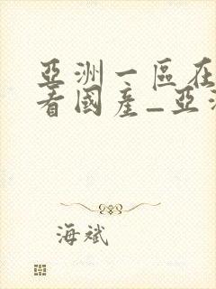 亚洲一区在线观看国产_亚洲激情一区二区封面