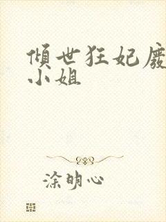 倾世狂妃废柴三小姐