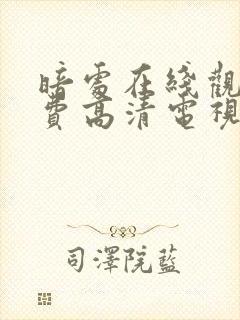 暗处在线观看免费高清电视剧封面