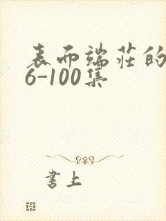 表面端庄的妈妈6-100集封面